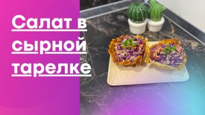 Вкуснейший КЕТО салат с мясом в сырной тарелке, просто пальчики оближешь)
