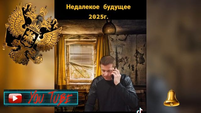Недалёкое будущее! Россия 2025 год.