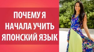 Почему я начала учить японский язык. Мотивация при изучении языка.