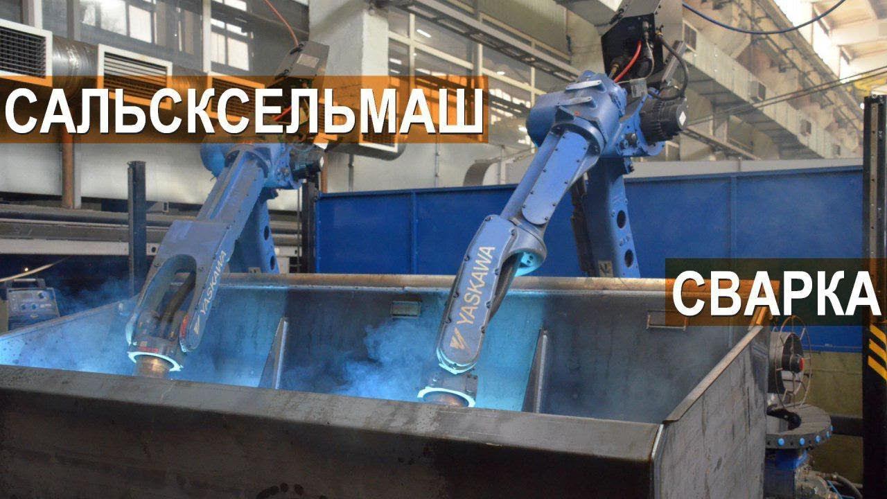 Завод Сальсксельмаш. Как работает сварочный робот? Что такое сварочные посты?