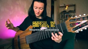 Апрель, 12