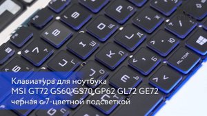 Клавиатура для ноутбука MSI GT72 GS60 GS70 GP62 GL72 GE72 черная с 7-цветной подсветкой 060899