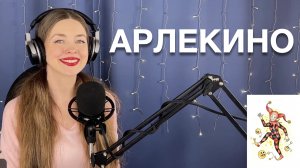 Арлекино - Алла Пугачёва. Поёт Елена Алеевская. Отрывок из стрима.