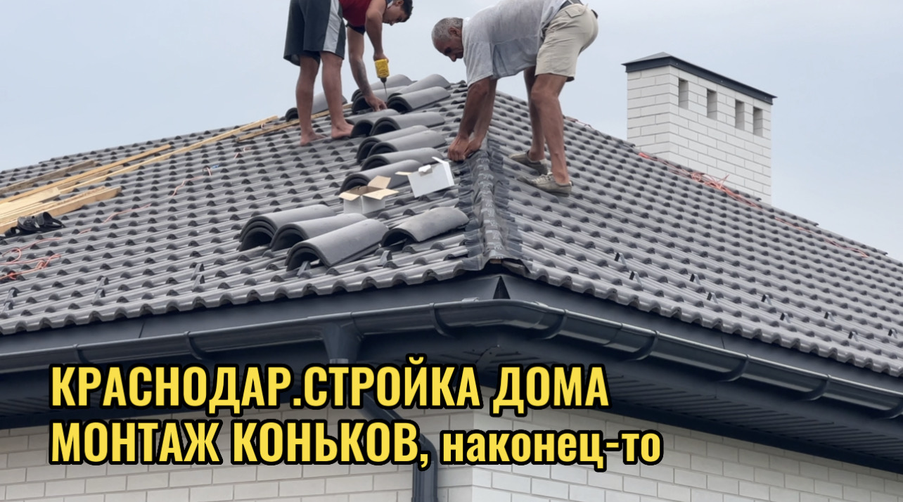 КРАСНОДАР.СТРОЙКА ДОМА.МОНТАЖ КОНЬКОВ