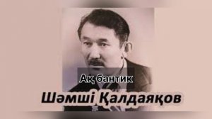 Шәмші Қалдаяқов - Ақ бантик
