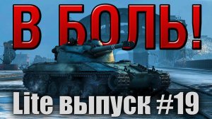 В боль! Lite выпуск №19. ЖАРА на Зимнем Химмельсдорфе