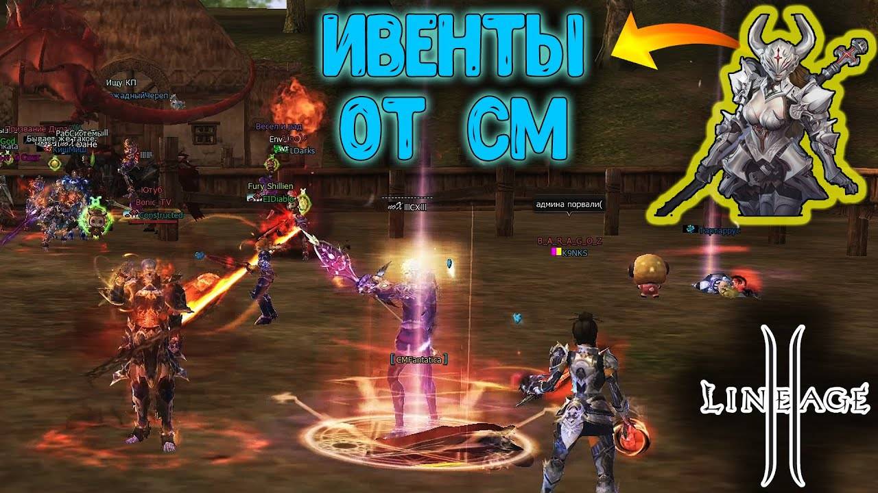 Lineage 2 - Ивенты от CM`ov. Победили Админа на Мейне? Ruoff 2024.