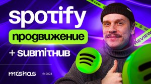 Submithub, как инструмент продвижения в Spotify. Запуск кампании и выбор кураторов