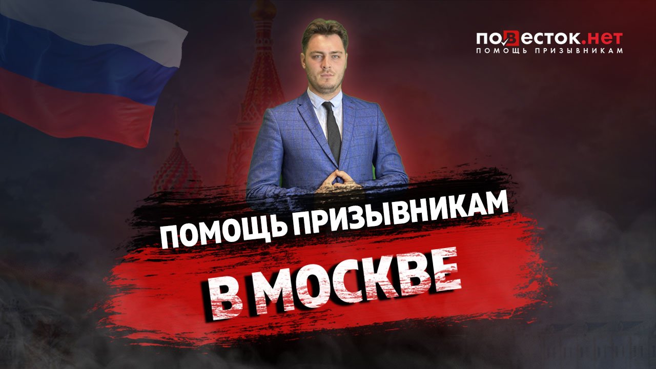 Помощь призывникам москва