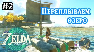 2 - Переплываем озеро. Второе святилище. Прохождение The Legend of Zelda Tears of the Kingdom.