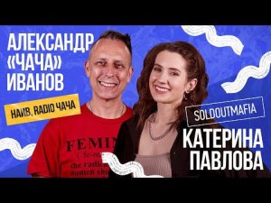 Александр «Чача» Иванов (Наив, RADIO ЧАЧА): про самоповторы, творчество и русский рок в Америке