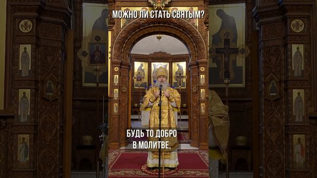 Можно ли стать святым?