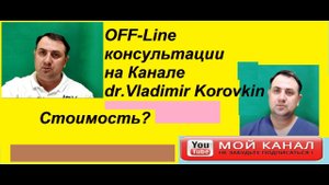 Off- line консультации на канале dr. Vladimir Korvkin