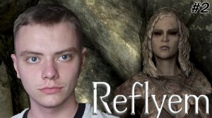 ПОМЕНЯЛ СТИЛЬ | SKYRIM SE REFLYEM | #2