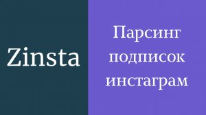 Скачать парсер подписок инстаграм. Парсинг инстаграм бесплатно. Как спарсить подписки инстаграм