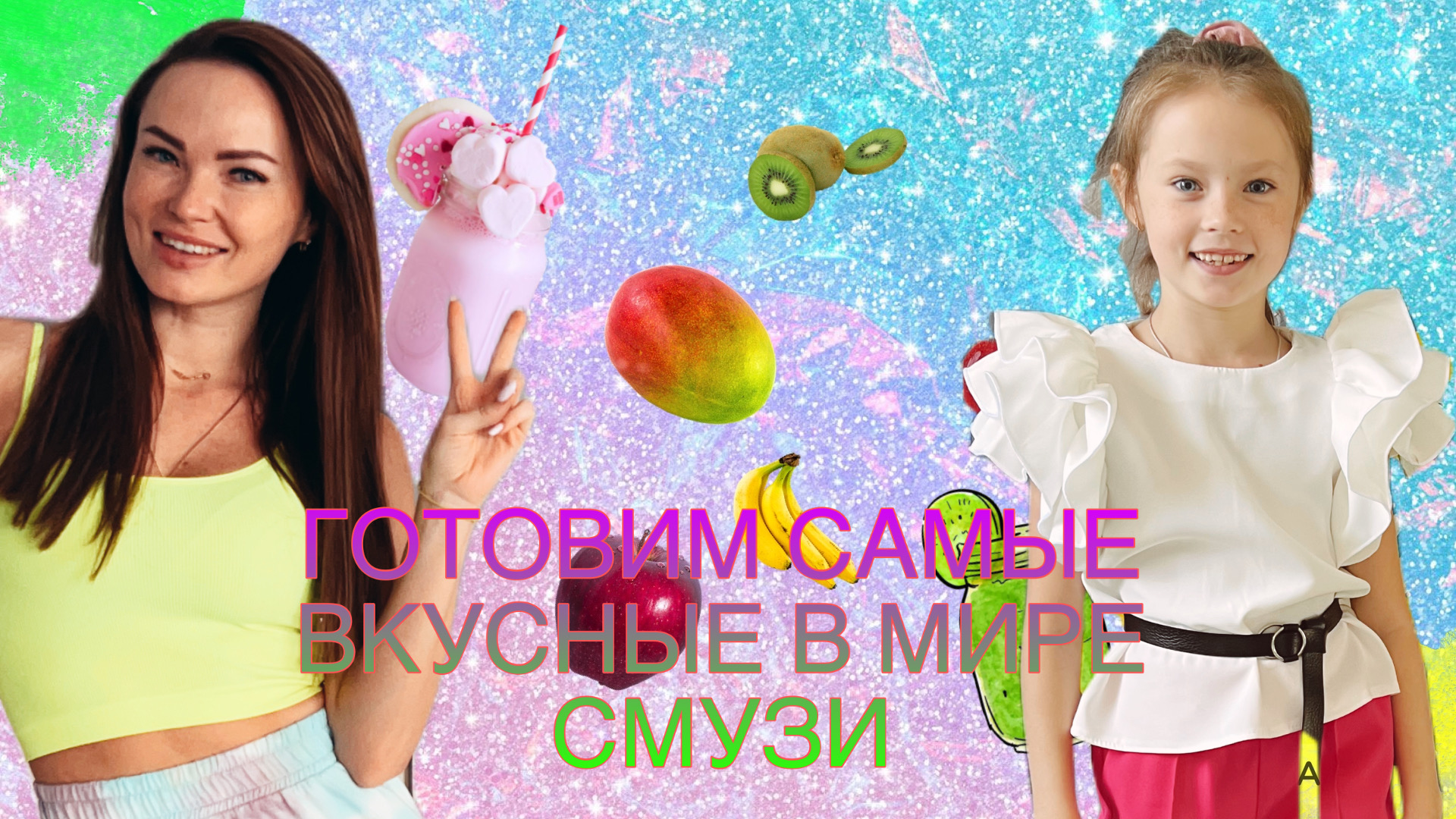 Рецепт смузи для детей!
Чем накормить детей летом

#смузи #рецепты #рецептыдлядетей #детскийканал