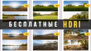 HDRI карты скачать БЕСПЛАТНО. Location Textures