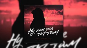 ТАЙПАН & Маракеш & IL’GIZ - Ну как же ты там (А ты молчала и смотрела на меня)