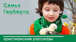 Семья Герберта - ИНТЕРЕСНЫЙ ХРИСТИАНСКИЙ РАССКАЗ | Христианские рассказы