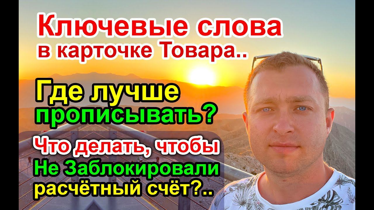Ключевые слова в карточке Товара на WildBerries - Где лучше прописывать?