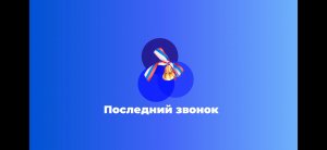 Один день из жизни 11 класса 2022 год.mp4