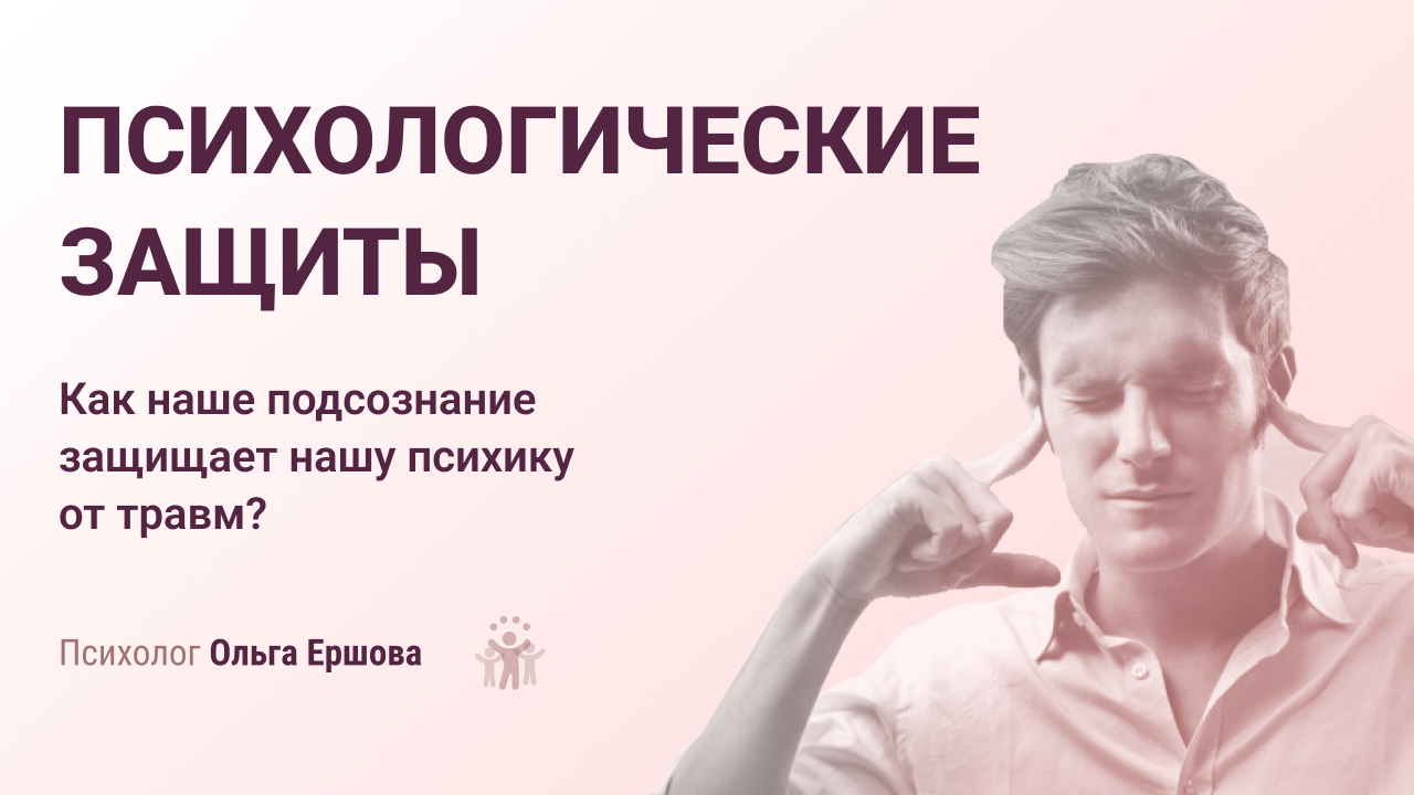 Психологические защиты. Как наше подсознание защищает нашу психику от травм?