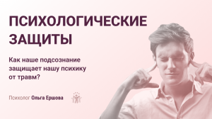 Психологические защиты. Как наше подсознание защищает нашу психику от травм?
