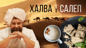 ХАЛВА И САЛЕП | ПРОСТОЙ РЕЦЕПТ | Как приготовить Халву и Салеп