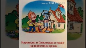 Приключения Карандаша и Самоделкина, часть 2.19 июля 2020