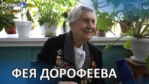 ВОСПОМИНАНИЯ ВЕТЕРАНОВ ВОВ - ФЕЯ ДОРОФЕЕВА