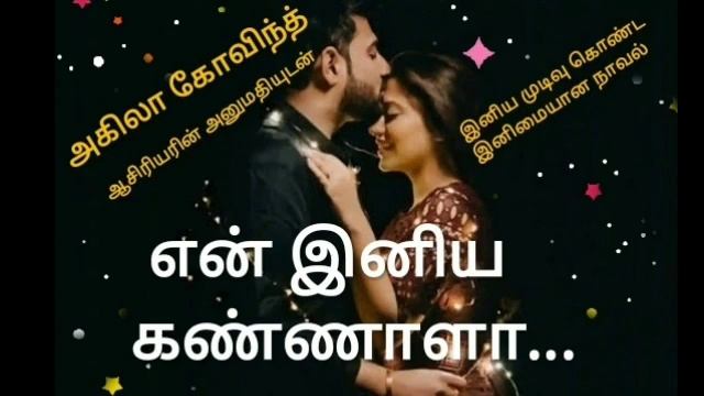 என் இனிய கண்ணாளா/Tamil audio novel/Tamil novels audiobooks/Fullnovel/Akila govindh смотреть онлайн