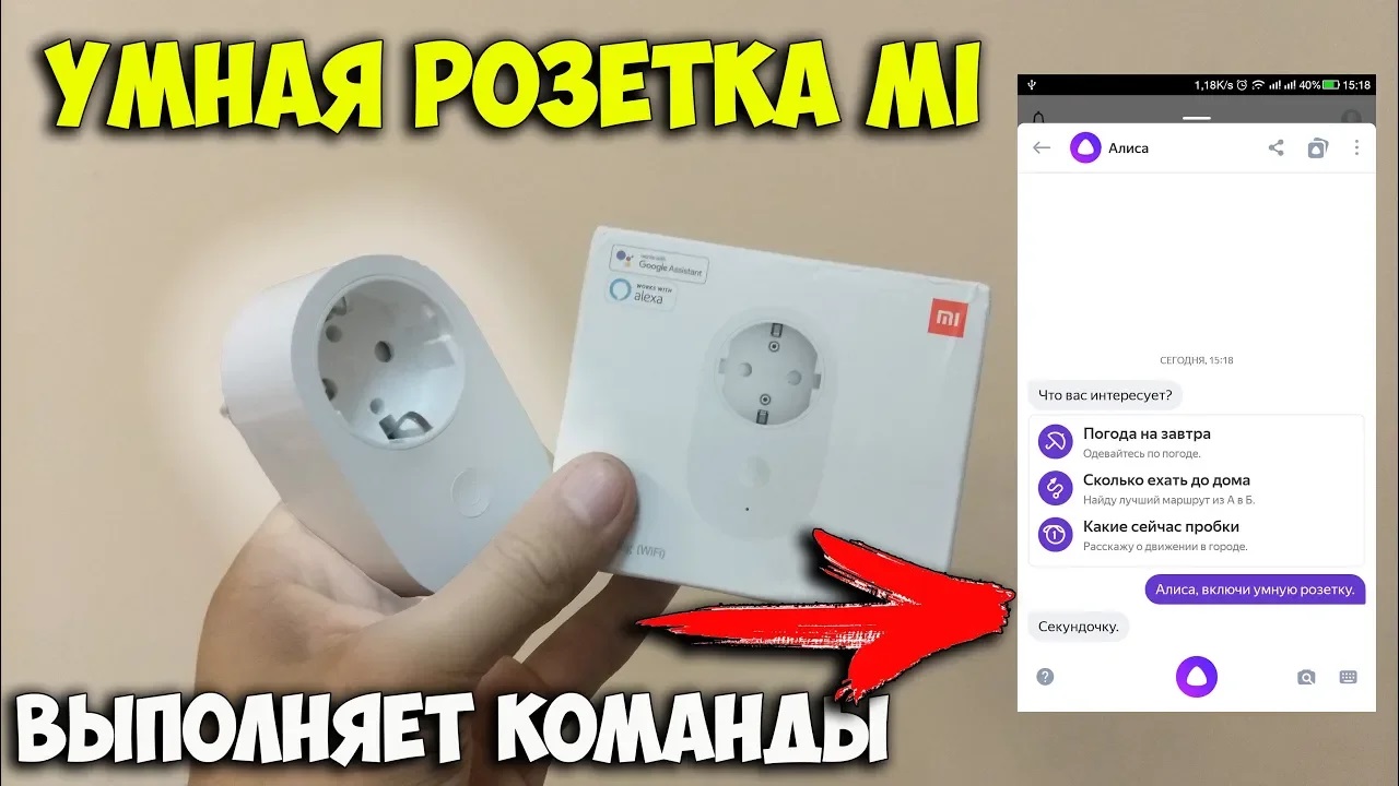 Умная розетка Xiaomi, которая выполняет голосовые команды через Яндекс Алиса! смотреть онлайн