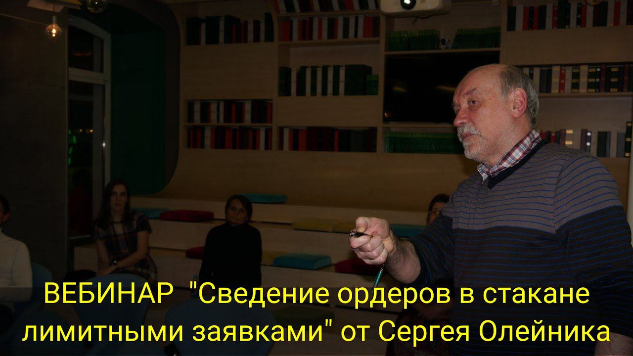 ВЕБИНАР "Сведение ордеров в стакане лимитными заявками" от Сергея Олейника
