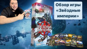 Настольная игра Звездные Империи (обзор)