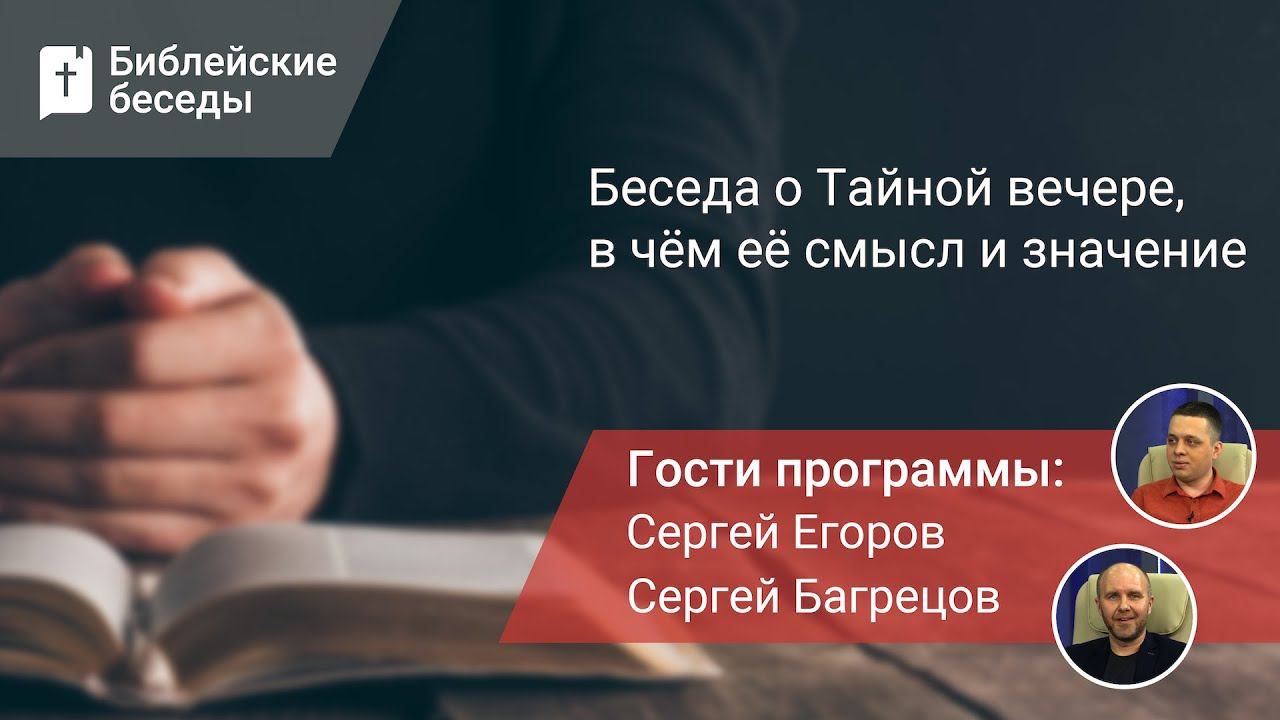 Беседа о Тайной вечере, в чём её смысл и значение | Библейские беседы