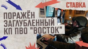 СВО 04.12 | Поражён заглубленный КП ПВО «Восток» | Герани атакуют Киев с юга | СТАВКА