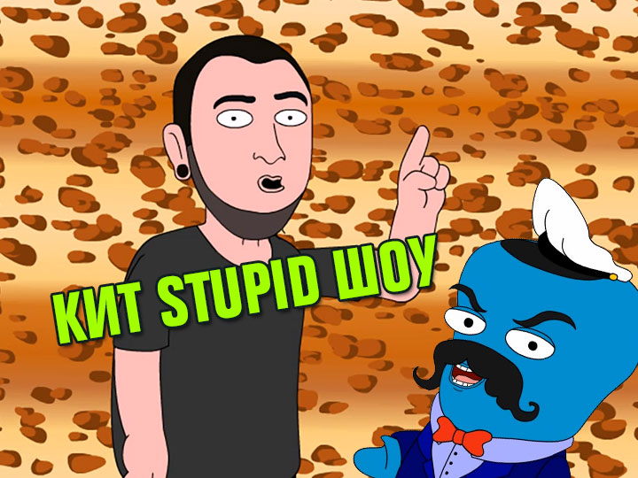 Кит Stupid show: Смешное видео "Левиафан"