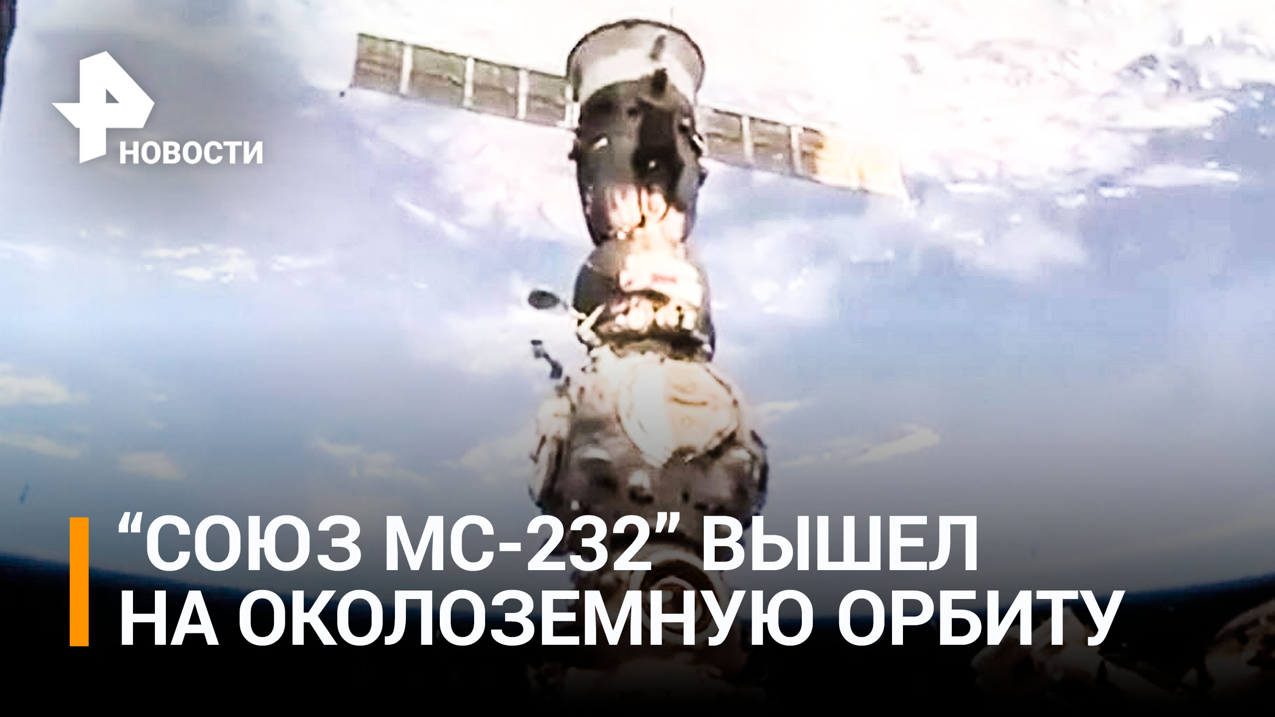 Беспилотный корабль "Союз МС-232" вышел на околоземную орбиту / РЕН Новости