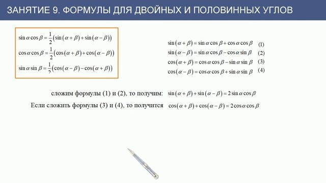 Занятие 9. Формулы для двойных и половинных углов смотреть онлайн