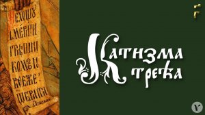 Катизма 3. (црквенословенски, читање псалама)