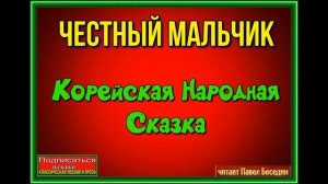 Честный мальчик —Корейская Народная Сказка— читает Павел Беседин