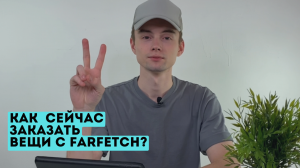 Как заказать вещи с FARFETCH, ASOS и т.п.?