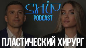 ShiP Podcast | Найденов Николай Пластический хирург | пластика лица