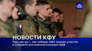 Там, где вы — там победа! КФУ принял участие в концерте для военнослужащих ВДВ