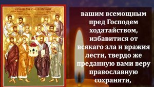 ВКЛЮЧИ 1 РАЗ И ЗАЩИТИ СЕБЯ ОТ ВСЕХ БЕД И ПРОБЛЕМ! Молитва в Собор 12 Апостолов о помощи