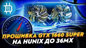 Прошивка GТX 1660 Super на Hynix до 36Мх!