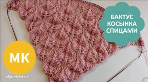 280 БАКТУС КОСЫНКА ШАЛЬ СПИЦАМИ, схема, описание Вязание спицами Узоры