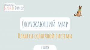 Планеты солнечной системы. Окружающий мир (аудио). В школу с Верой и Фомой