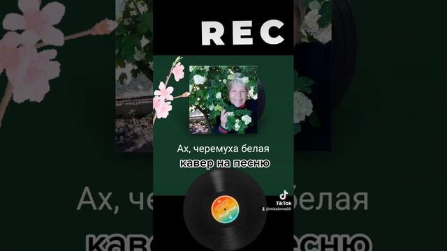 КАРАОКЕ +КАВЕР...АХ ЧЕРЕМУХА БЕЛАЯ❤️🌺 смотреть онлайн
