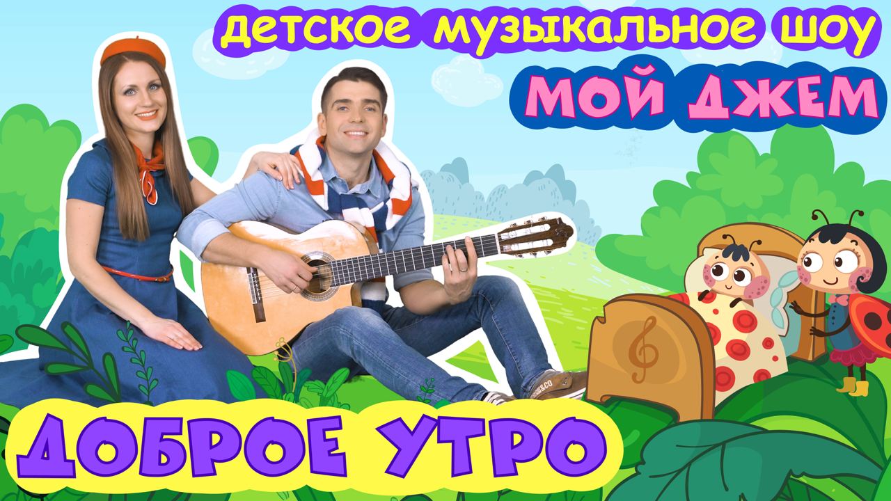 шоу МОЙ ДЖЕМ - Доброе утро - песенки и мультики для малышей